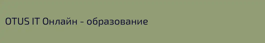 OTUS IT Онлайн - образование
